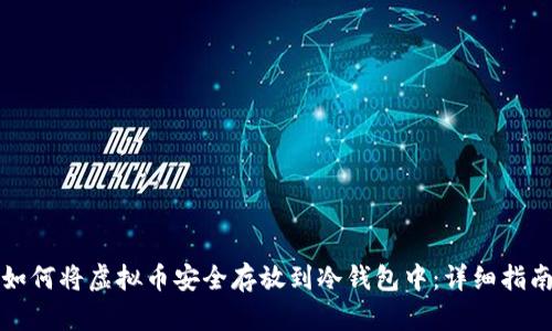 如何将虚拟币安全存放到冷钱包中：详细指南