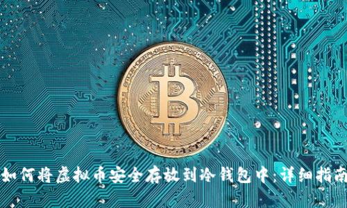 如何将虚拟币安全存放到冷钱包中：详细指南