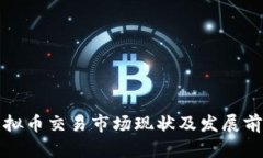 湖南虚拟币交易市场现状