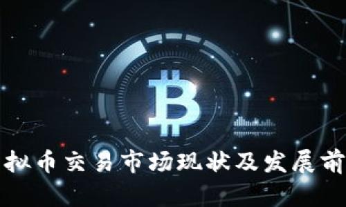 湖南虚拟币交易市场现状及发展前景分析