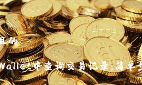思考一个且的

如何在TPWallet中查询交易记录：简单步骤与技巧