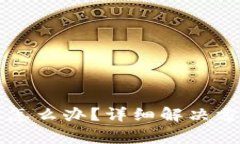 TPWallet转错通道怎么办？详