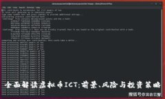 全面解读虚拟币ICT：前景