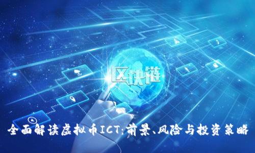 全面解读虚拟币ICT：前景、风险与投资策略