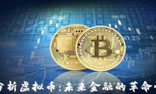 
深度分析虚拟币：未来金融的革命性力量
