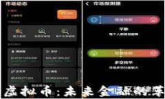 深度分析虚拟币：未来金