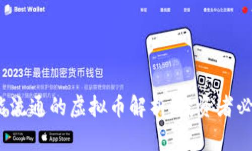2022年可能流通的虚拟币解析：投资者必看的新趋势