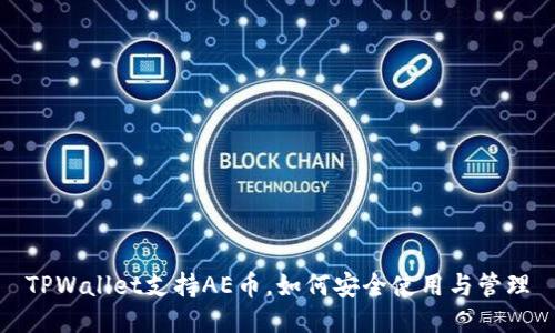 TPWallet支持AE币，如何安全使用与管理