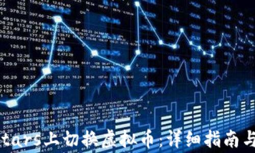
如何在PokerStars上切换虚拟币：详细指南与常见问题解答