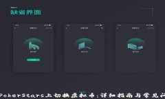 如何在PokerStars上切换虚拟