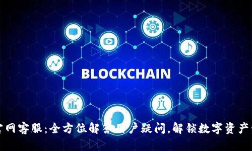 TPWallet官网客服：全方位解答用户疑问，解锁数字资产管理新体验