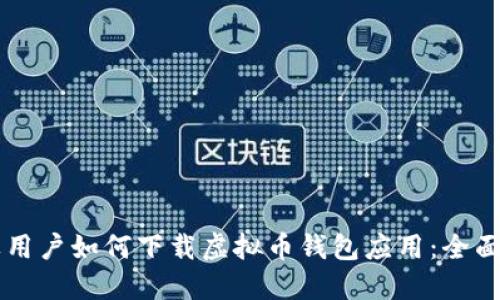 苹果用户如何下载虚拟币钱包应用：全面指南