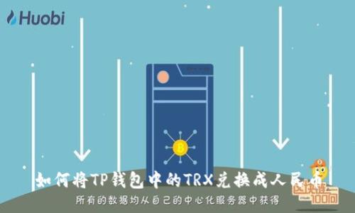 如何将TP钱包中的TRX兑换成人民币