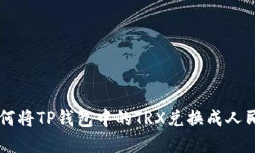 如何将TP钱包中的TRX兑换成人民币