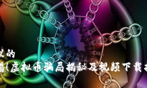 建议的 
警惕！虚拟币骗局揭秘及视频下载指南
