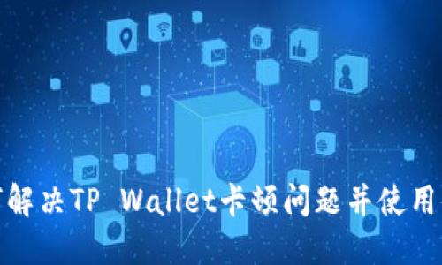 如何解决TP Wallet卡顿问题并使用体验