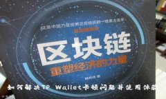 如何解决TP Wallet卡顿问题