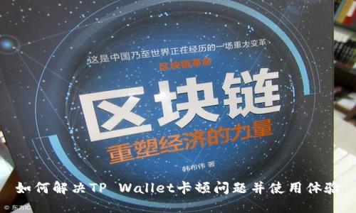 如何解决TP Wallet卡顿问题并使用体验