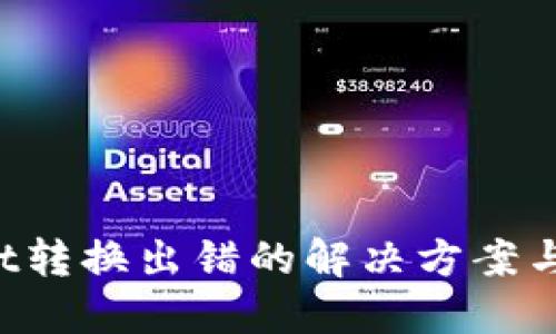 TP Wallet转换出错的解决方案与最佳实践