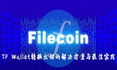 TP Wallet转换出错的解决方