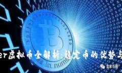 Tether虚拟币全解析：稳定