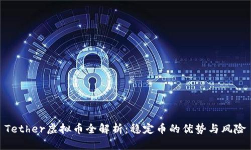 Tether虚拟币全解析：稳定币的优势与风险