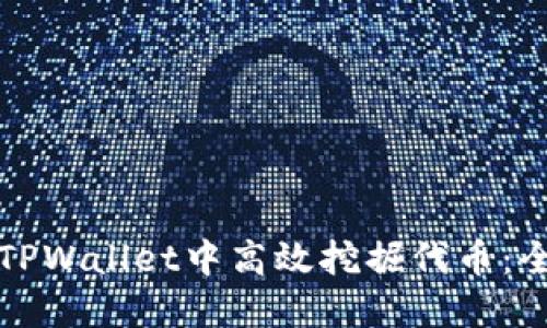 如何在TPWallet中高效挖掘代币：全面指南