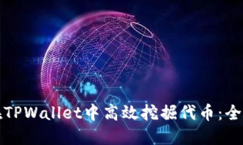 如何在TPWallet中高效挖掘代币：全面指南