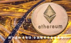 浙江虚拟币整治：全面解