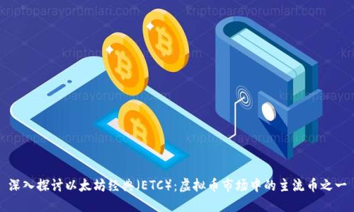 深入探讨以太坊经典（ETC）：虚拟币市场中的主流币之一