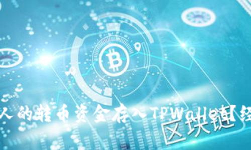 如何安全地将陌生人的转币资金存入TPWallet？经验分享与注意事项