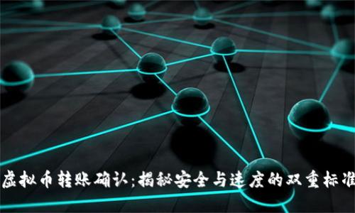 虚拟币转账确认：揭秘安全与速度的双重标准