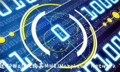   如何通过TPWallet购买MMR（