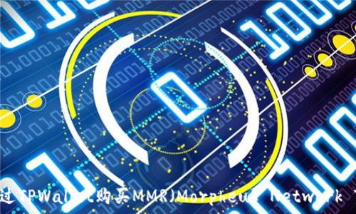   
如何通过TPWallet购买MMR（Morpheus Network Token）