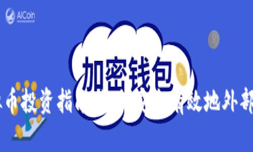 虚拟币投资指南：如何安全有效地外部持币