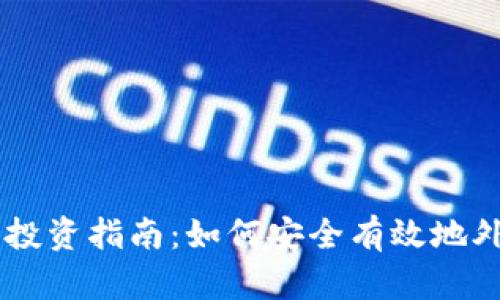 虚拟币投资指南：如何安全有效地外部持币