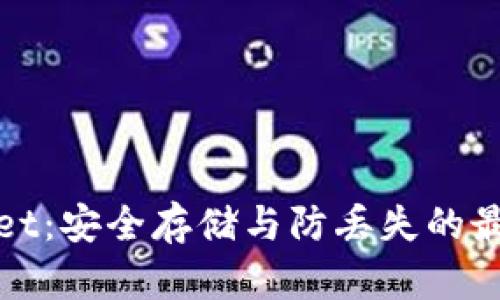 TPwallet：安全存储与防丢失的最佳实践