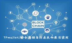 TPwallet：安全存储与防丢失