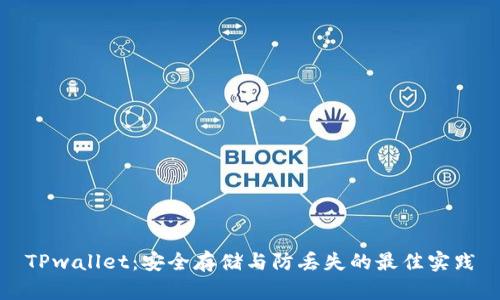 TPwallet：安全存储与防丢失的最佳实践