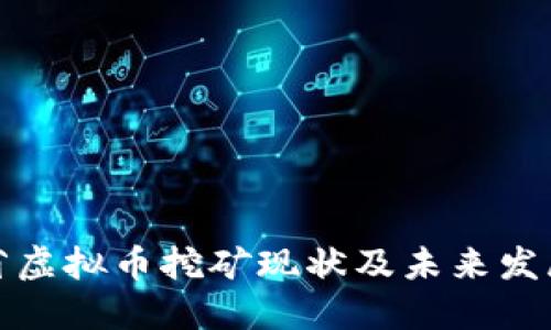 河北省虚拟币挖矿现状及未来发展趋势