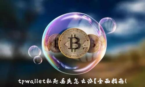   
tpwallet私匙丢失怎么办？全面指南！