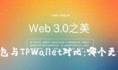 BK钱包与TPWallet对比：哪个