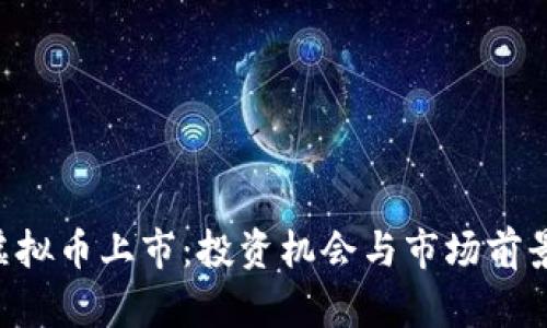 VOC虚拟币上市：投资机会与市场前景分析
