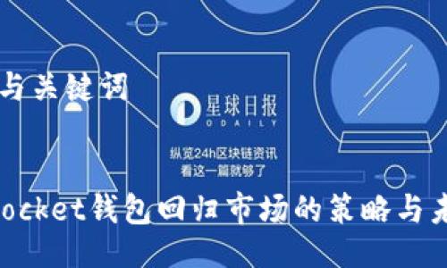 ### 与关键词


TokenPocket钱包回归市场的策略与未来展望
