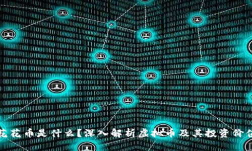 花花币是什么？深入解析虚拟币及其投资价值