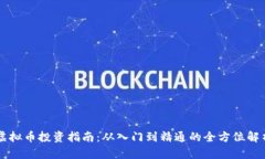 虚拟币投资指南：从入门