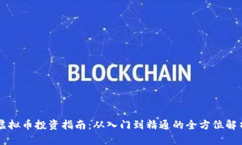 虚拟币投资指南：从入门到精通的全方位解析
