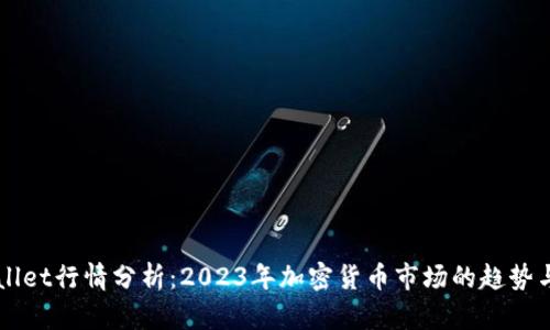 TPWallet行情分析：2023年加密货币市场的趋势与展望