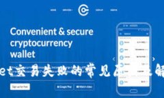 TPWallet交易失败的常见原因