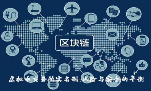 虚拟币交易所实名制：风险与安全的平衡
